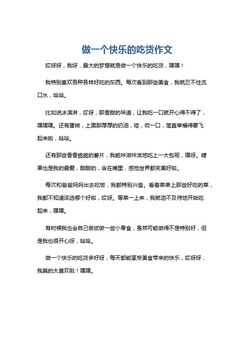 做一个快乐的吃货作文