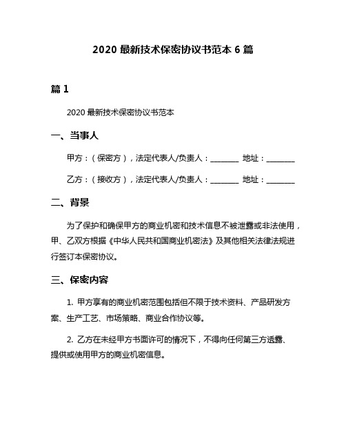 2020最新技术保密协议书范本6篇