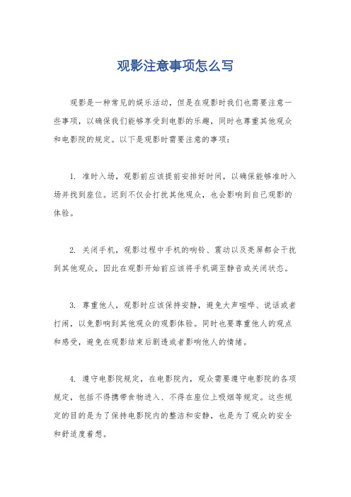 观影注意事项怎么写