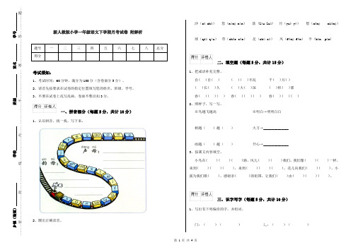 新人教版小学一年级语文下学期月考试卷 附解析