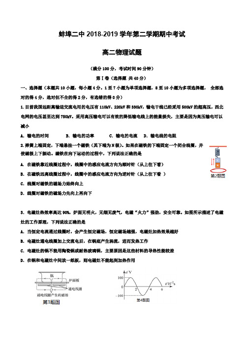 安徽省蚌埠市第二中学2018-2019学年高二下学期期中考试物理试题(含答案)