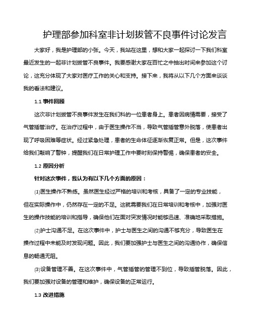 护理部参加科室非计划拔管不良事件讨论发言