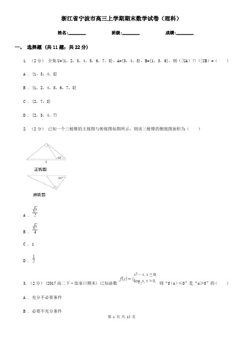 浙江省宁波市高三上学期期末数学试卷(理科)