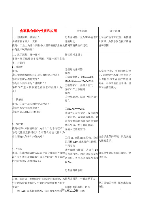 高中化学 专题4 硫、氮和可持续发展 第一单元 含硫化合物的性质和应用教案(4) 苏教版必修1