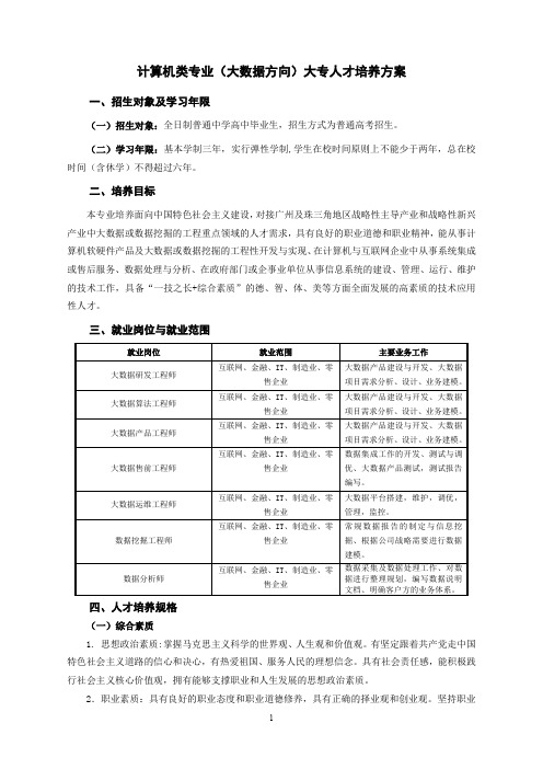 计算机类专业(大数据方向)大专人才培养方案