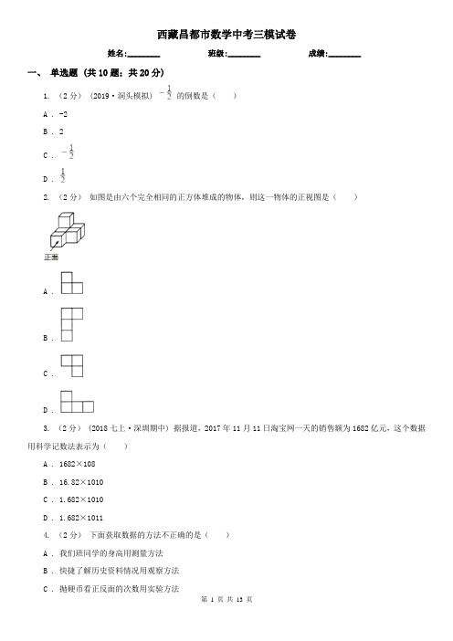 西藏昌都市数学中考三模试卷