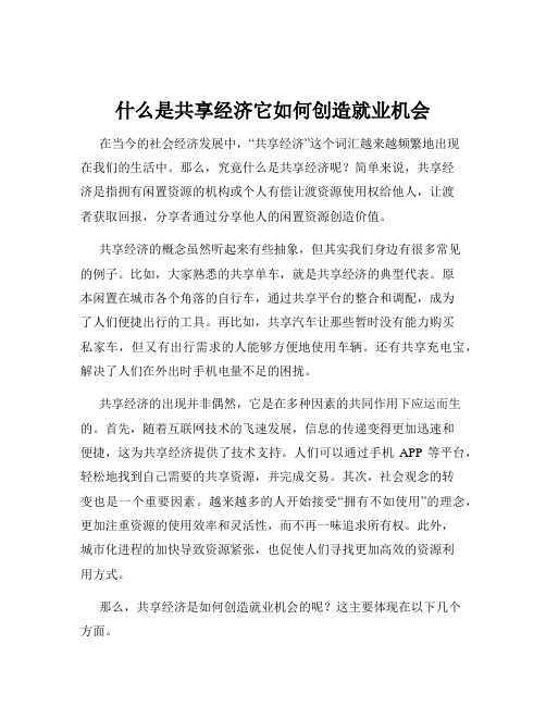 什么是共享经济它如何创造就业机会