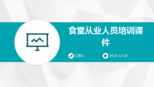 2023食堂从业人员培训教案ppt标准课件