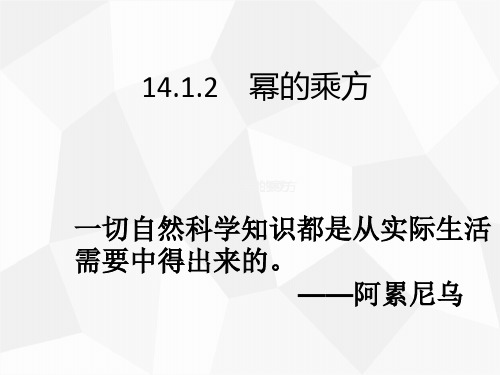 初二数学上册：14.1.2 幂的乘方