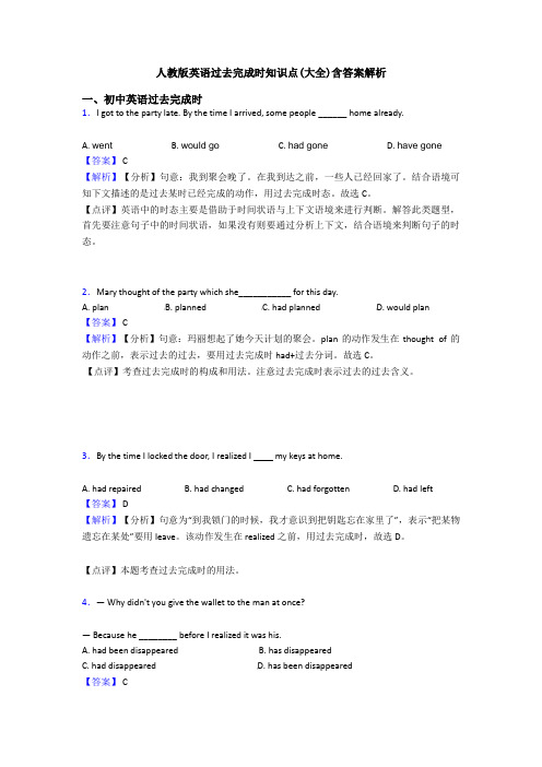 人教版英语过去完成时知识点(大全)含答案解析