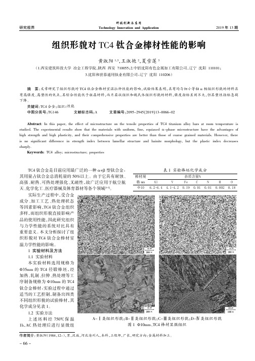 组织形貌对TC4钛合金棒材性能的影响