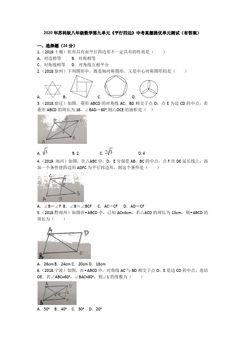 2020年春苏科版八年级数学下册第九章《平行四边》中考真题提优单元测试(有答案)