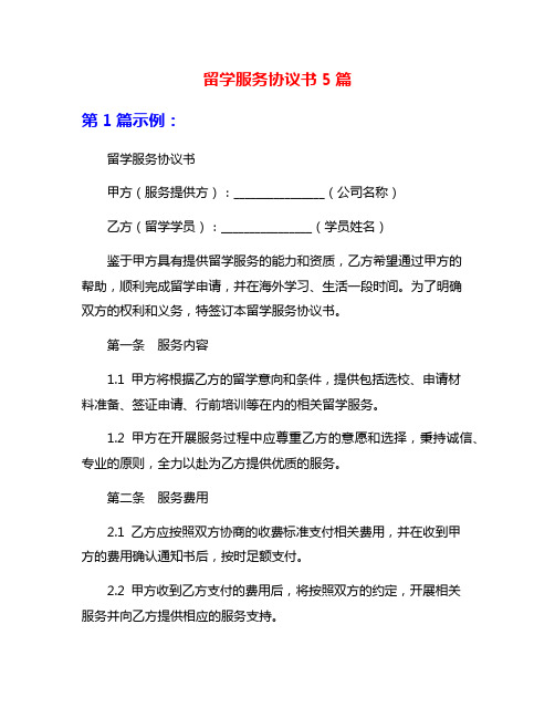 留学服务协议书5篇