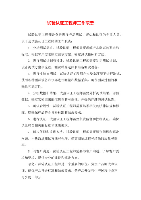 试验认证工程师工作职责