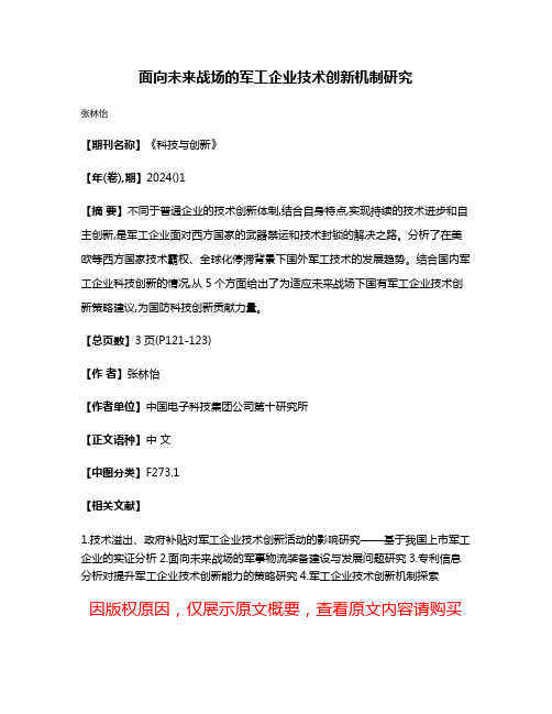 面向未来战场的军工企业技术创新机制研究