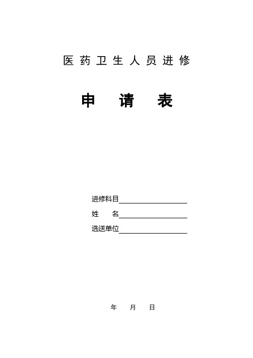 医药卫生人员进修
