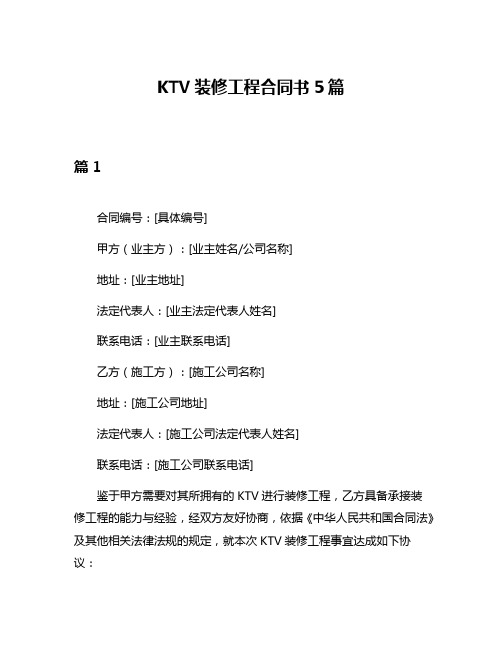 KTV装修工程合同书5篇