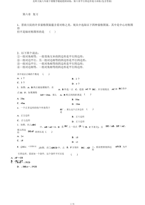 北师大版八年级下册数学基础巩固训练：第六章平行四边形复习训练(包含答案)