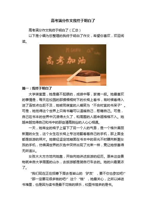 高考满分作文我终于明白了