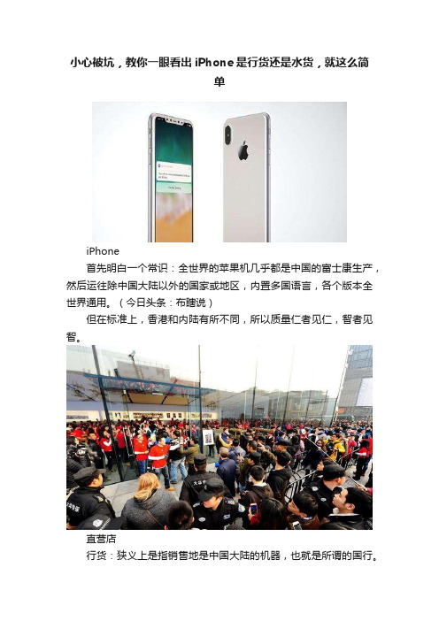 小心被坑，教你一眼看出iPhone是行货还是水货，就这么简单