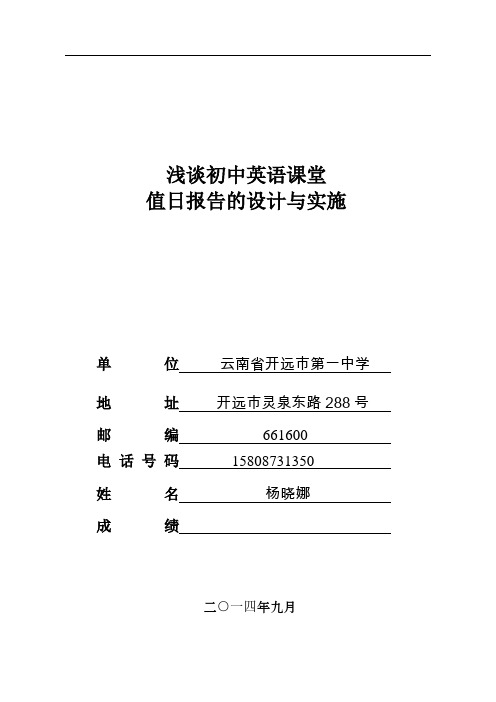 浅谈初中英语课堂值日报告的设计与实施