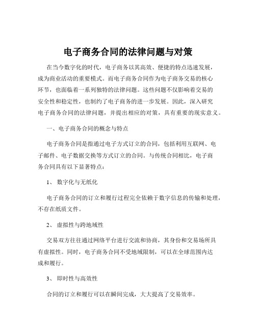 电子商务合同的法律问题与对策