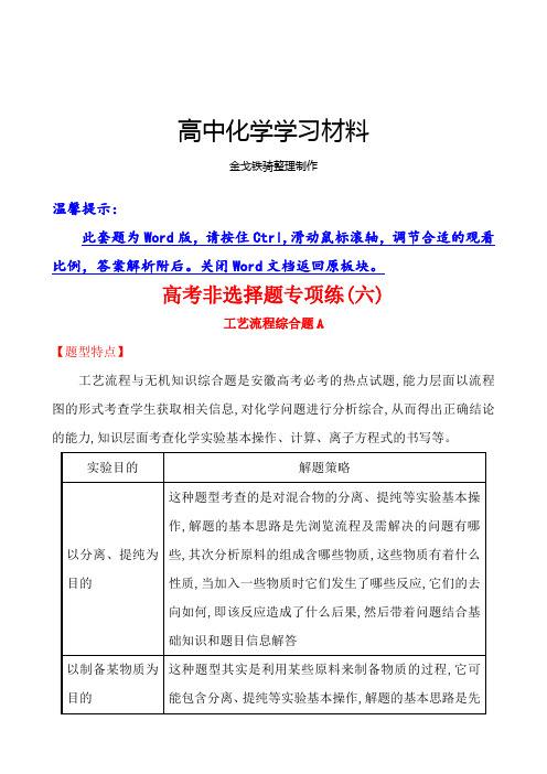 高考化学复习高考非选择题专项练：工艺流程综合题A(17页,含解析)