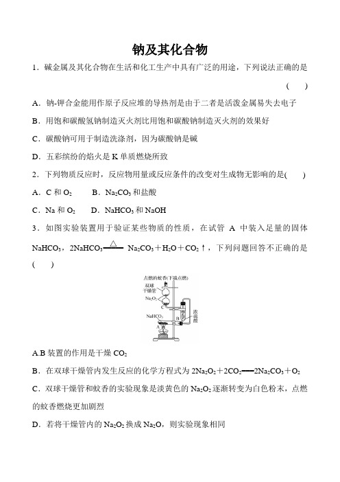 2022届高考化学一轮复习同步练习：钠及其化合物