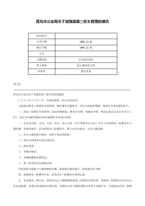 青岛市公安局关于加强简易三轮车管理的通告-