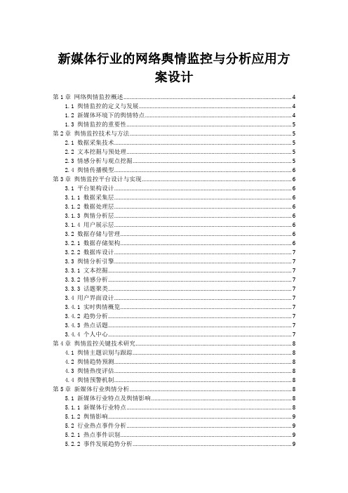 新媒体行业的网络舆情监控与分析应用方案设计