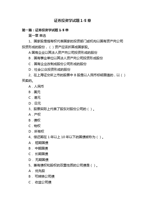 证券投资学试题1-5章