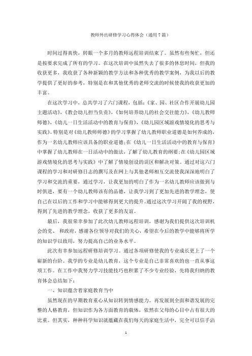 教师外出研修学习心得体会