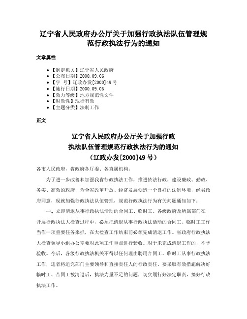 辽宁省人民政府办公厅关于加强行政执法队伍管理规范行政执法行为的通知