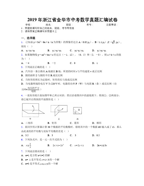 2019年浙江省金华市中考数学真题汇编试卷附解析