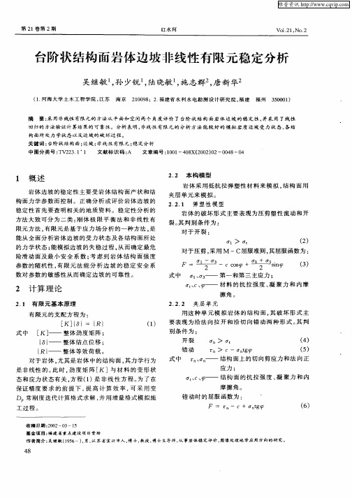 台阶状结构面岩体边坡非线性有限元稳定分析