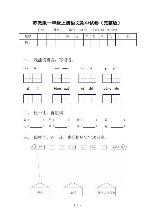 苏教版一年级上册语文期中试卷(完整版)