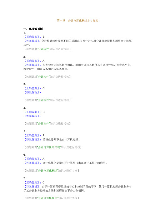 第一章会计电算化概述参考答案