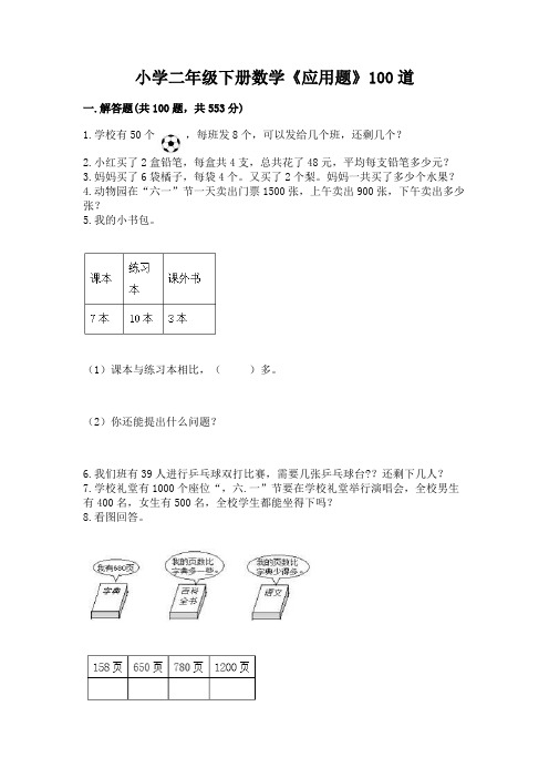 小学二年级下册数学《应用题》100道精品(夺冠系列)