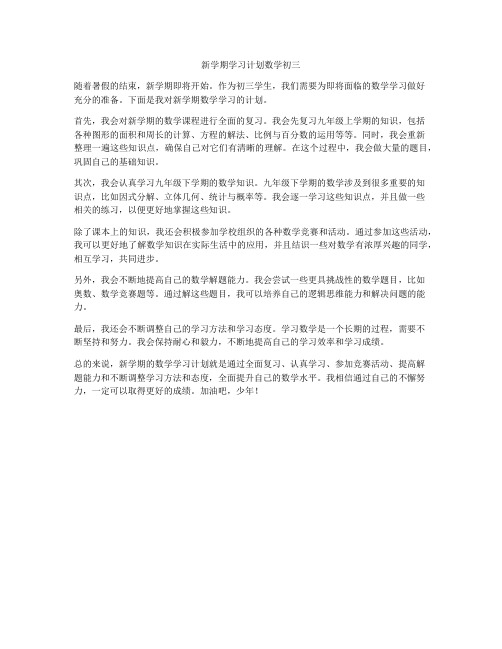 新学期学习计划数学初三