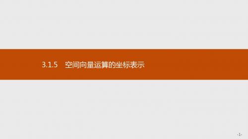 3.1.5 空间向量运算的坐标表示