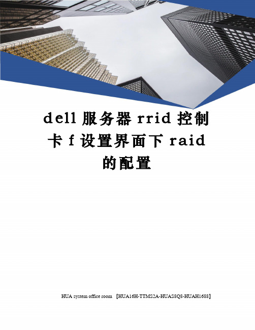 dell服务器rrid控制卡f设置界面下raid的配置定稿版