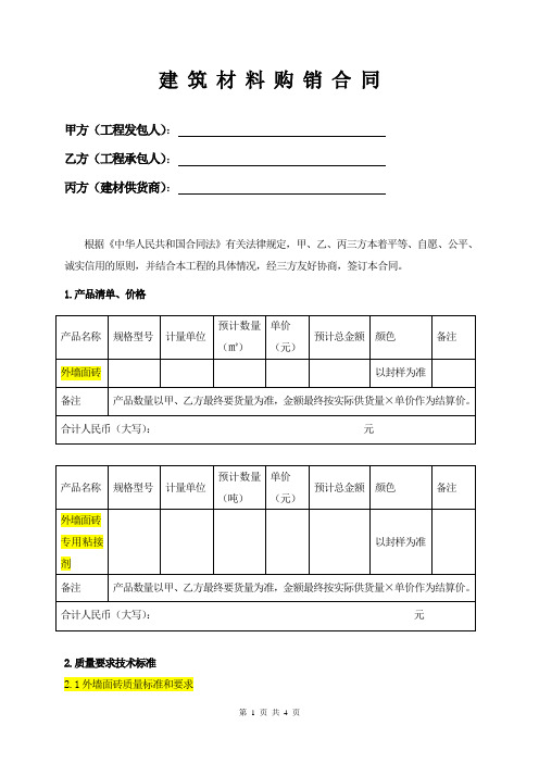 (甲定乙供)建筑材料供销合同范本(1108审批稿)