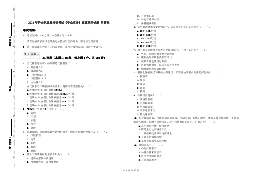 2019年护士职业资格证考试《专业实务》真题模拟试题 附答案