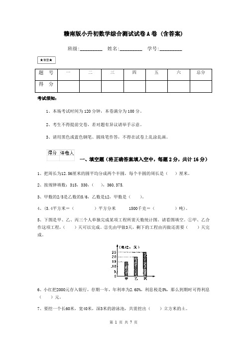 赣南版小升初数学综合测试试卷A卷 (含答案)