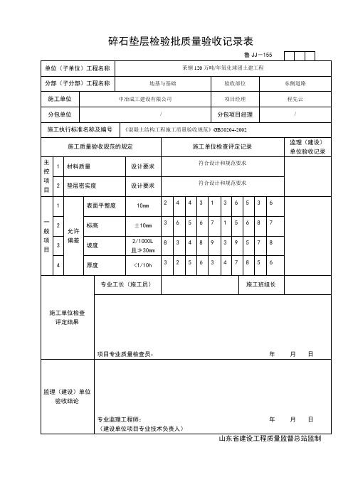 碎石垫层检验批质量验收记录表1