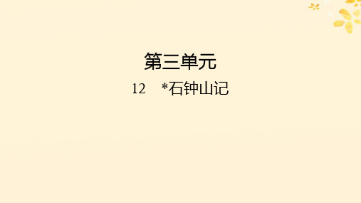 新教材同步系列2024春高中语文第三单元12石钟山记部编版选择性必修下册