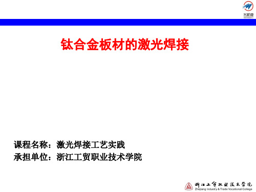 4.32 钛合金板材的激光焊接讲解