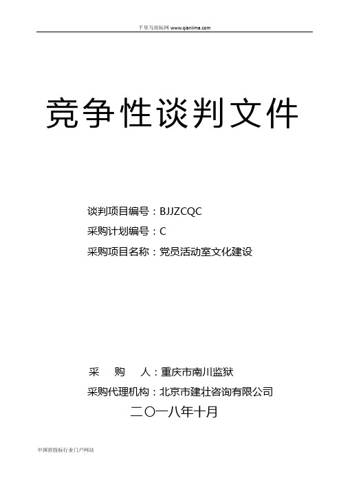 党员活动室文化建设采购招投标书范本