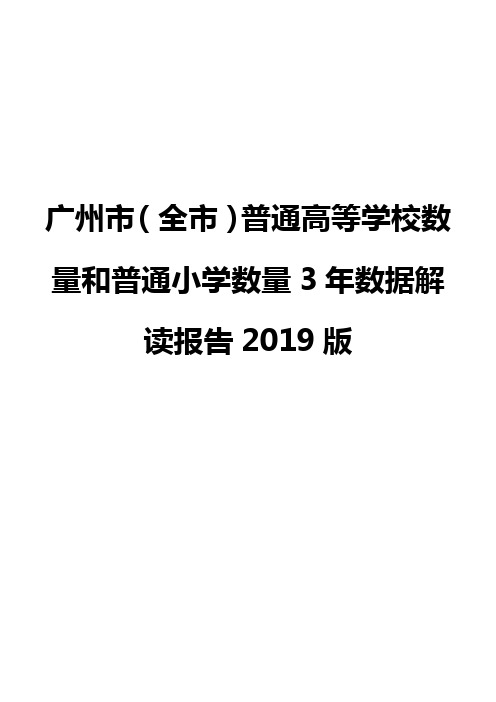 广州市(全市)普通高等学校数量和普通小学数量3年数据解读报告2019版