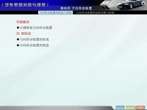 4《汽车底盘构造与维修》万向传动装置